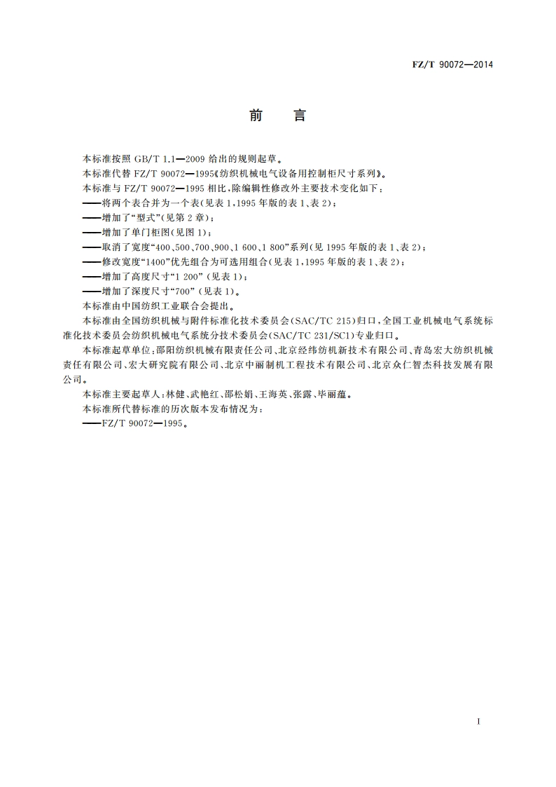 纺织机械电气设备 控制柜尺寸系列 FZT 90072-2014.pdf_第2页