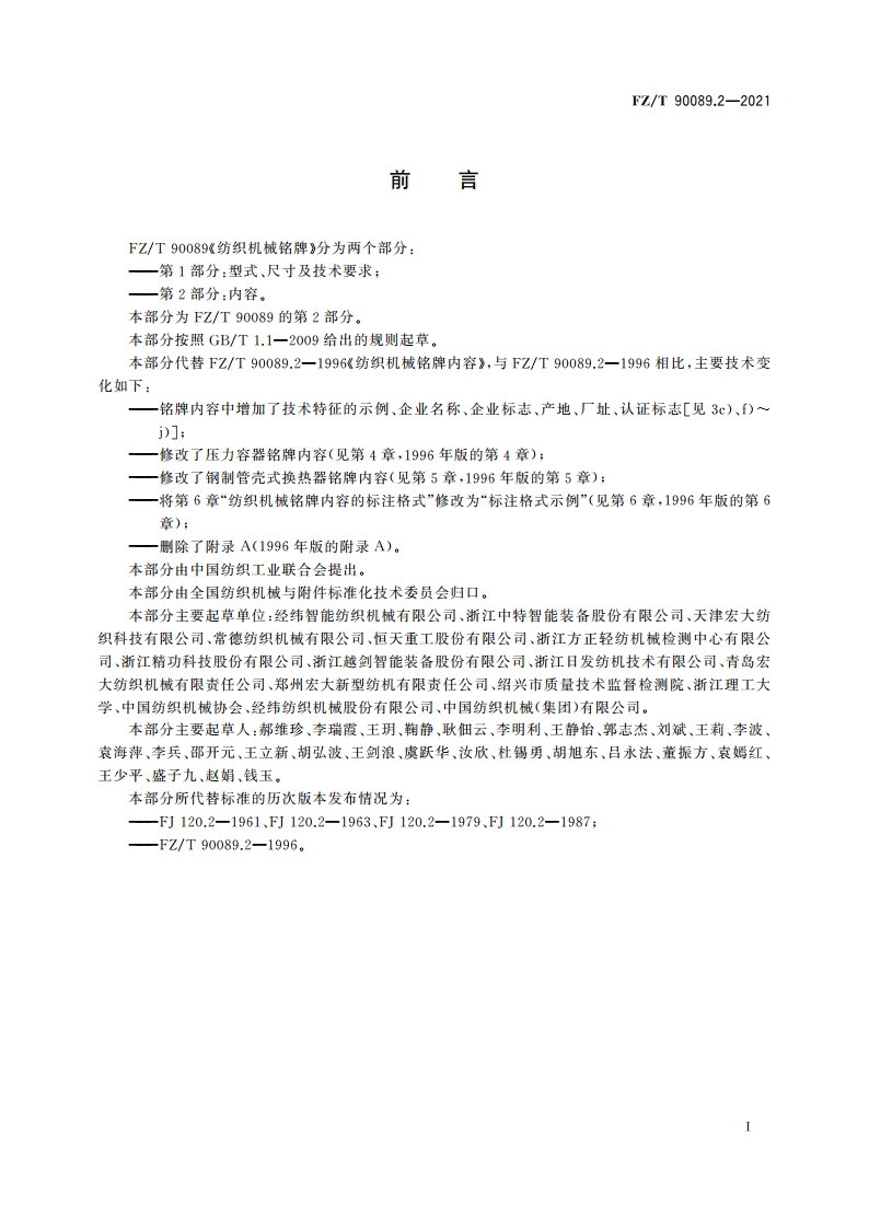 纺织机械铭牌 第2部分：内容 FZT 90089.2-2021.pdf_第2页