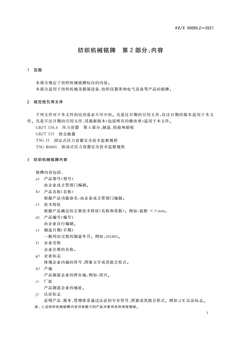 纺织机械铭牌 第2部分：内容 FZT 90089.2-2021.pdf_第3页
