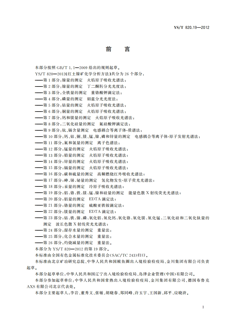 红土镍矿化学分析方法 第19部分：铝、铬、铁、镁、锰、镍和硅量的测定 能量色散X射线荧光光谱法 YST 820.19-2012.pdf_第2页