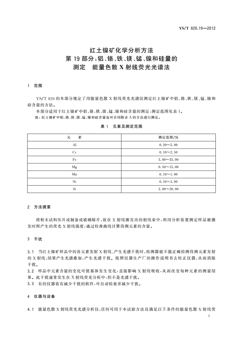 红土镍矿化学分析方法 第19部分：铝、铬、铁、镁、锰、镍和硅量的测定 能量色散X射线荧光光谱法 YST 820.19-2012.pdf_第3页
