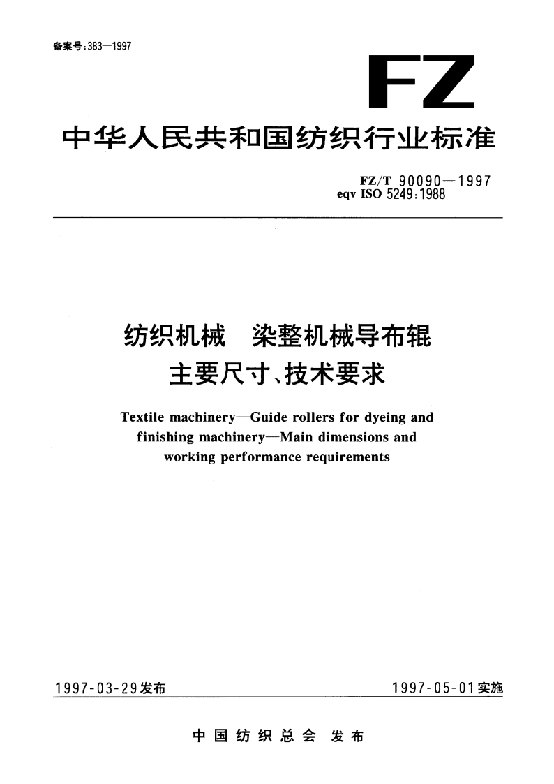 纺织机械 染整机木械导布辊 主要尺寸、技术要求 FZT 90090-1997.pdf_第1页