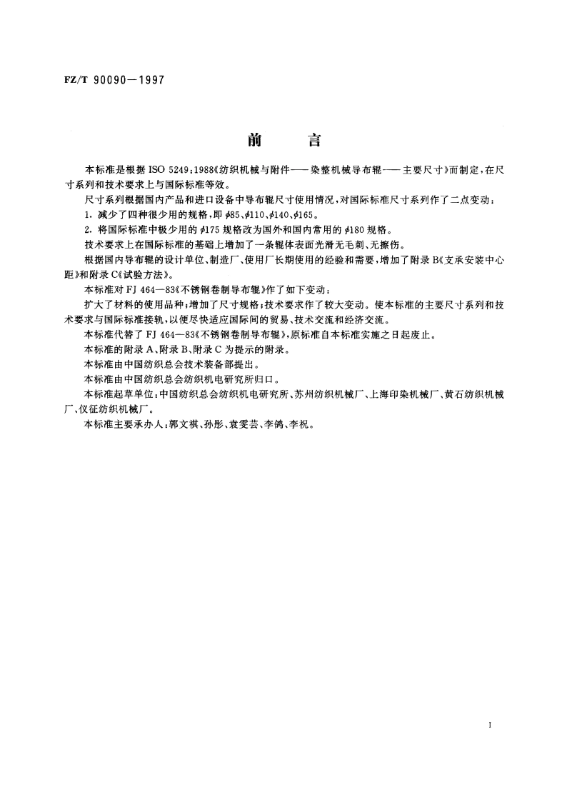 纺织机械 染整机木械导布辊 主要尺寸、技术要求 FZT 90090-1997.pdf_第2页