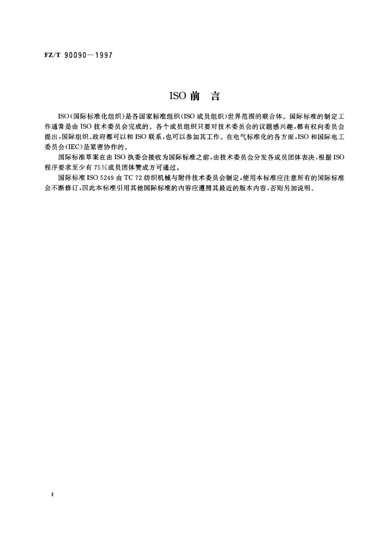 纺织机械 染整机木械导布辊 主要尺寸、技术要求 FZT 90090-1997.pdf_第3页