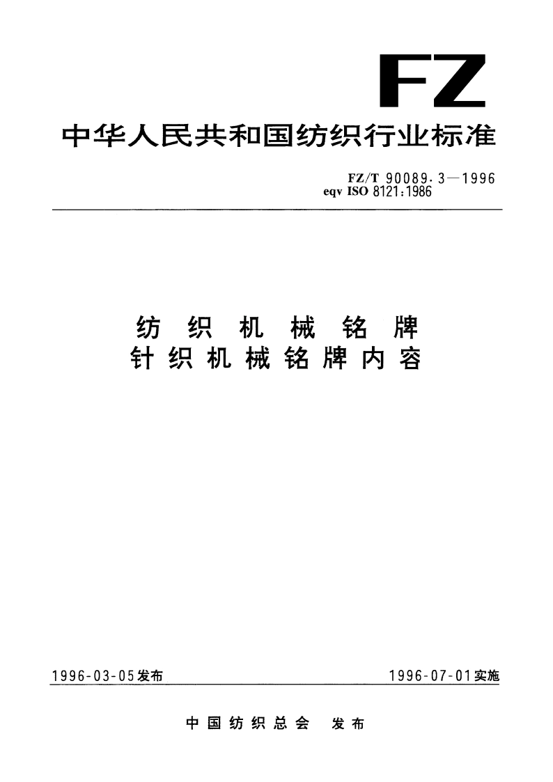 纺织机械铭牌针织机械 铭牌内容 FZT 90089.3-1996.pdf_第1页