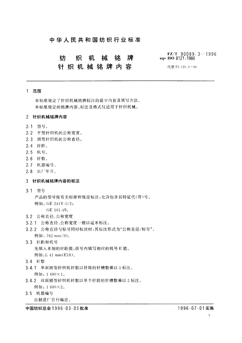 纺织机械铭牌针织机械 铭牌内容 FZT 90089.3-1996.pdf_第3页
