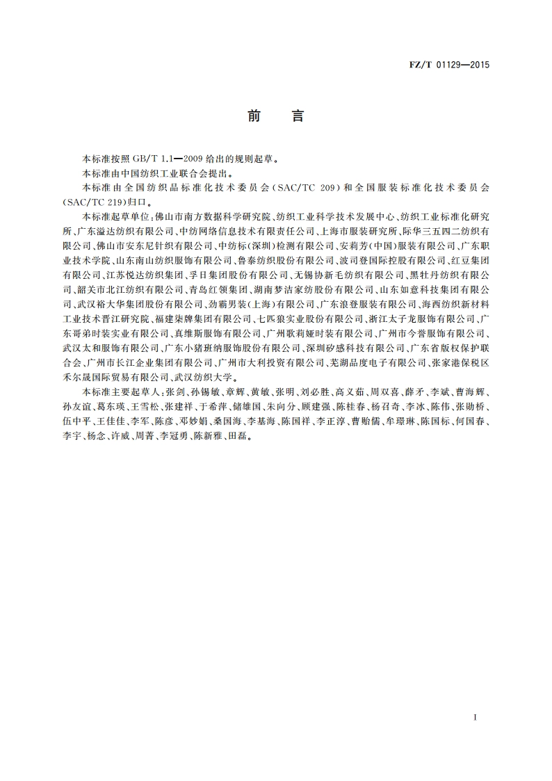 纺织品 二维条码标签技术要求 FZT 01129-2015.pdf_第2页