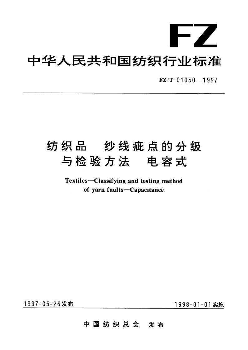 纺织品纱线疵点的分级与检验方法电容式 FZT 01050-1997.pdf_第1页