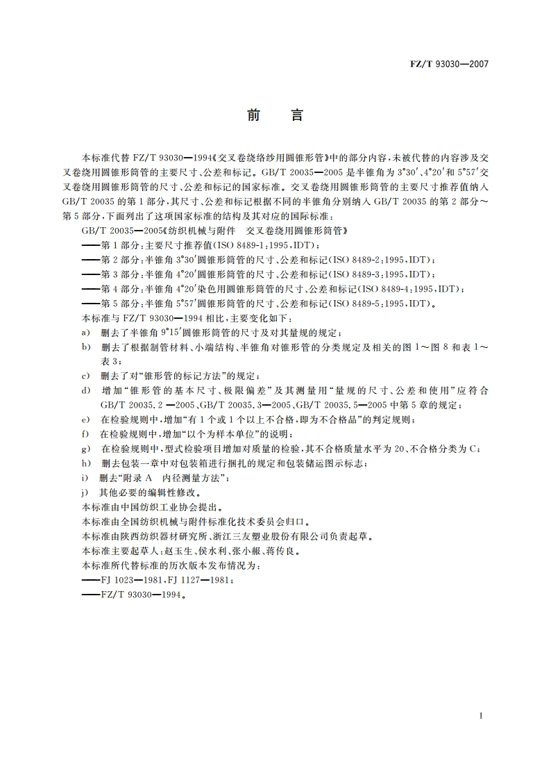 纺织机械与附件 交叉卷绕用圆锥形筒管 技术条件 FZT 93030-2007.pdf_第2页