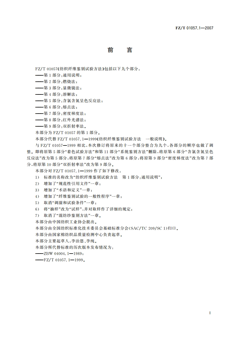 纺织纤维鉴别试验方法第1部分通用说明 FZT 01057.1-2007.pdf_第2页