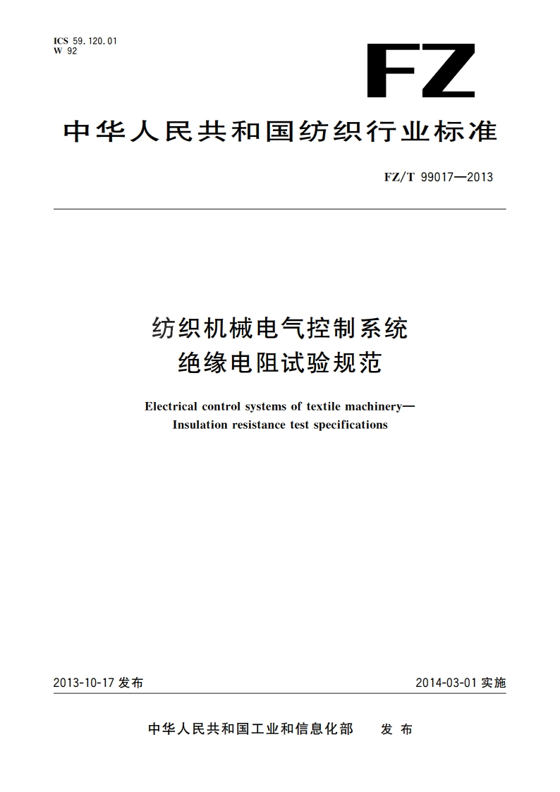 纺织机械电气控制系统 绝缘电阻试验规范 FZT 99017-2013.pdf_第1页