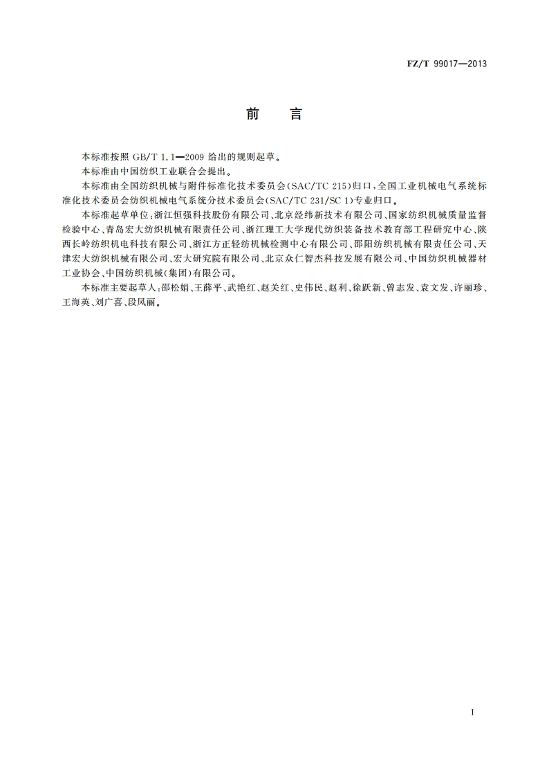 纺织机械电气控制系统 绝缘电阻试验规范 FZT 99017-2013.pdf_第2页