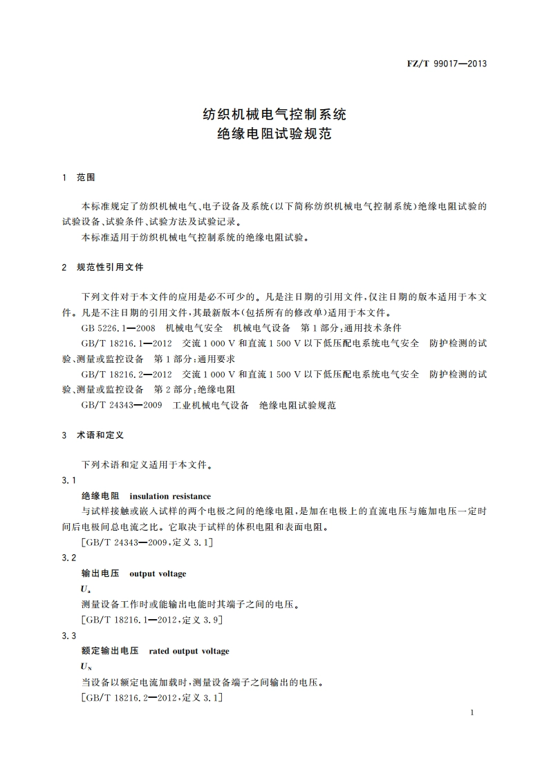 纺织机械电气控制系统 绝缘电阻试验规范 FZT 99017-2013.pdf_第3页