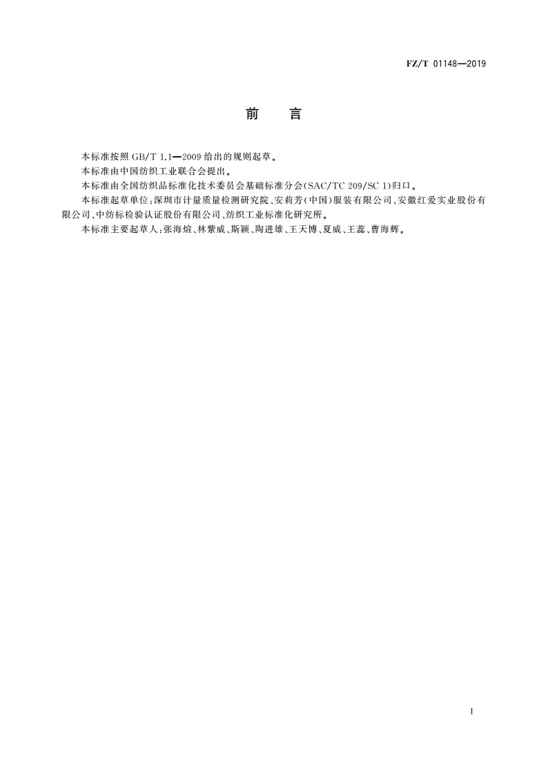 纺织品 己二酸二酰肼的测定 液相色谱-串联质谱法 FZT 01148-2019.pdf_第2页