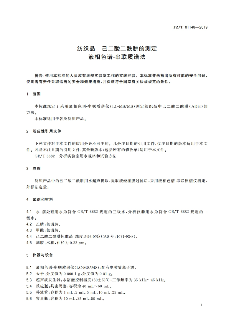 纺织品 己二酸二酰肼的测定 液相色谱-串联质谱法 FZT 01148-2019.pdf_第3页