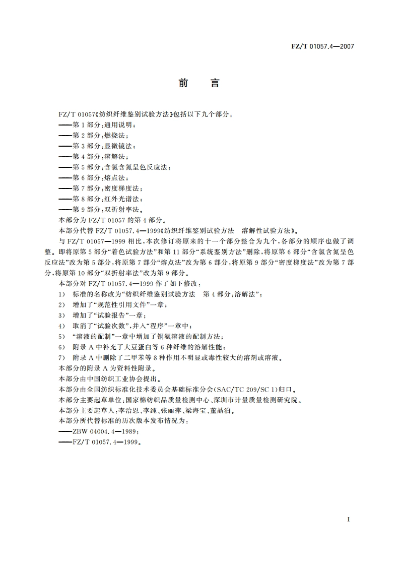 纺织纤维鉴别试验方法第4部分溶解法 FZT 01057.4-2007.pdf_第2页