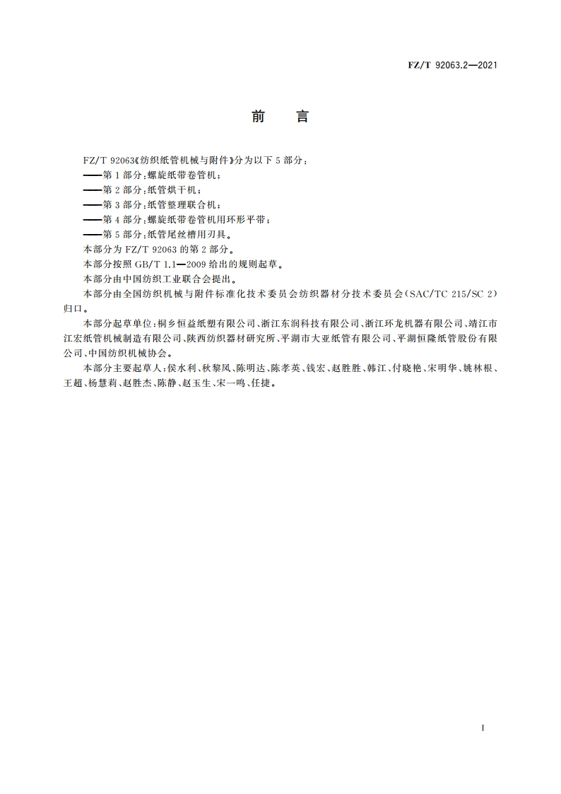 纺织纸管机械与附件 第2部分：纸管烘干机 FZT 92063.2-2021.pdf_第3页