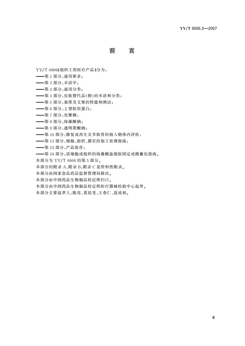 组织工程医疗产品 第5部分基质及支架的性能和测试 YYT 0606.5-2007.pdf_第3页