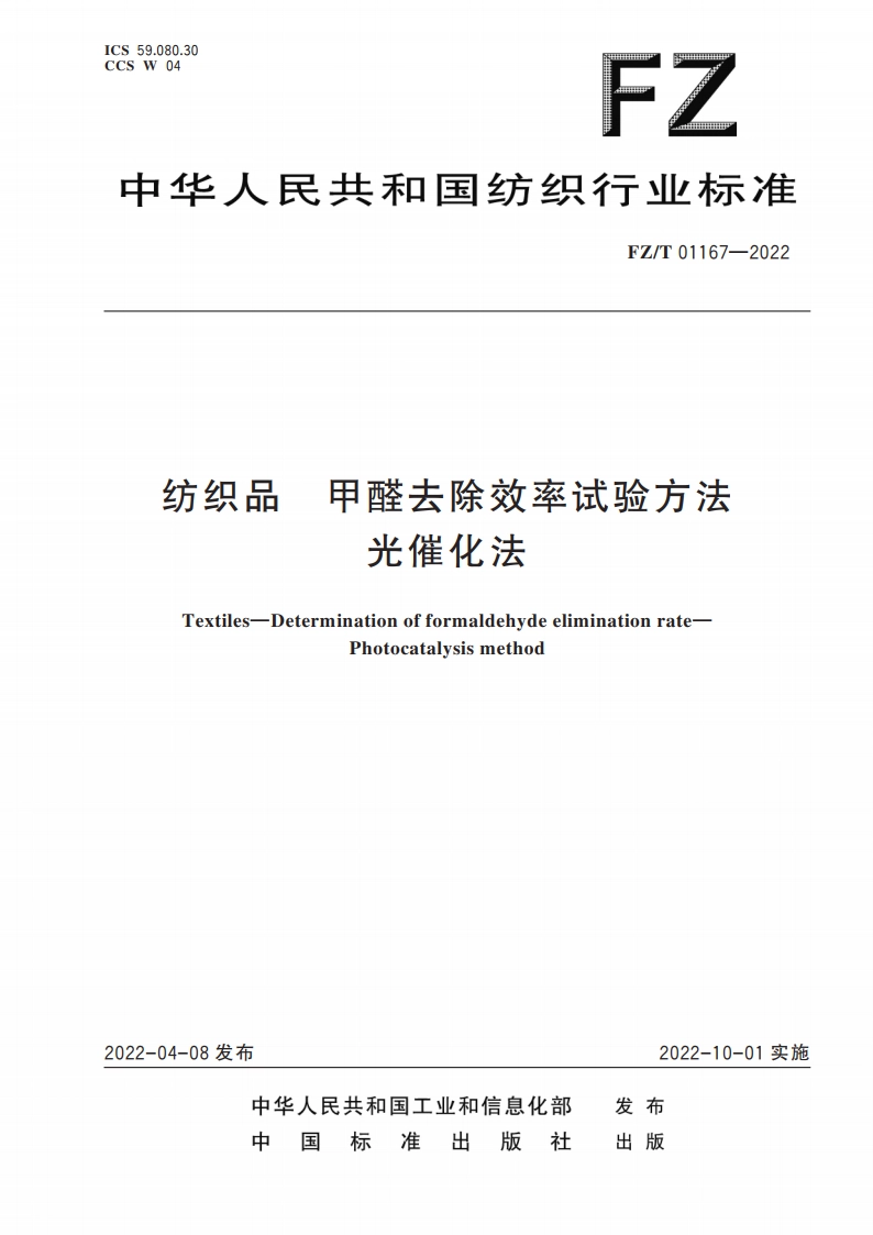 纺织品 甲醛去除效率试验方法 光催化法 FZT 01167-2022.pdf_第1页