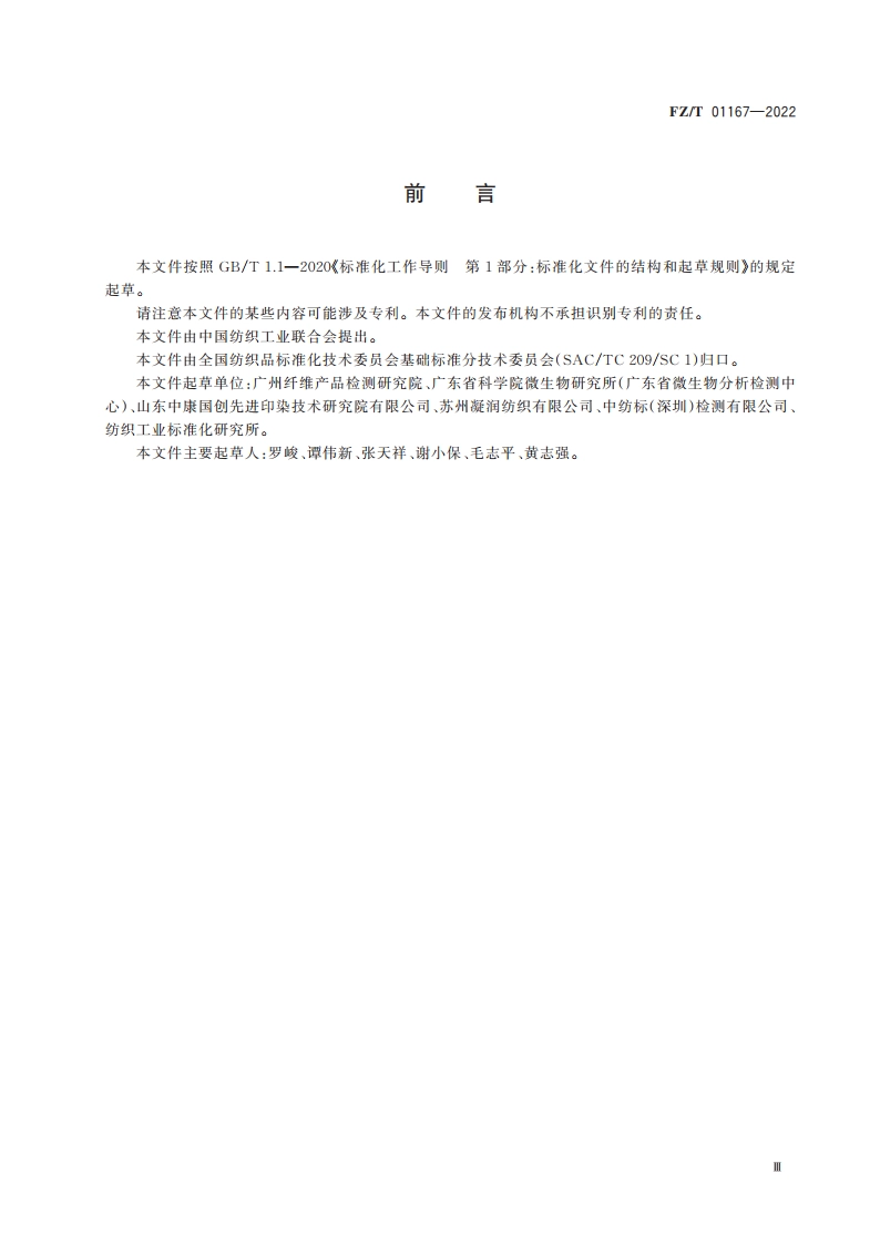 纺织品 甲醛去除效率试验方法 光催化法 FZT 01167-2022.pdf_第2页