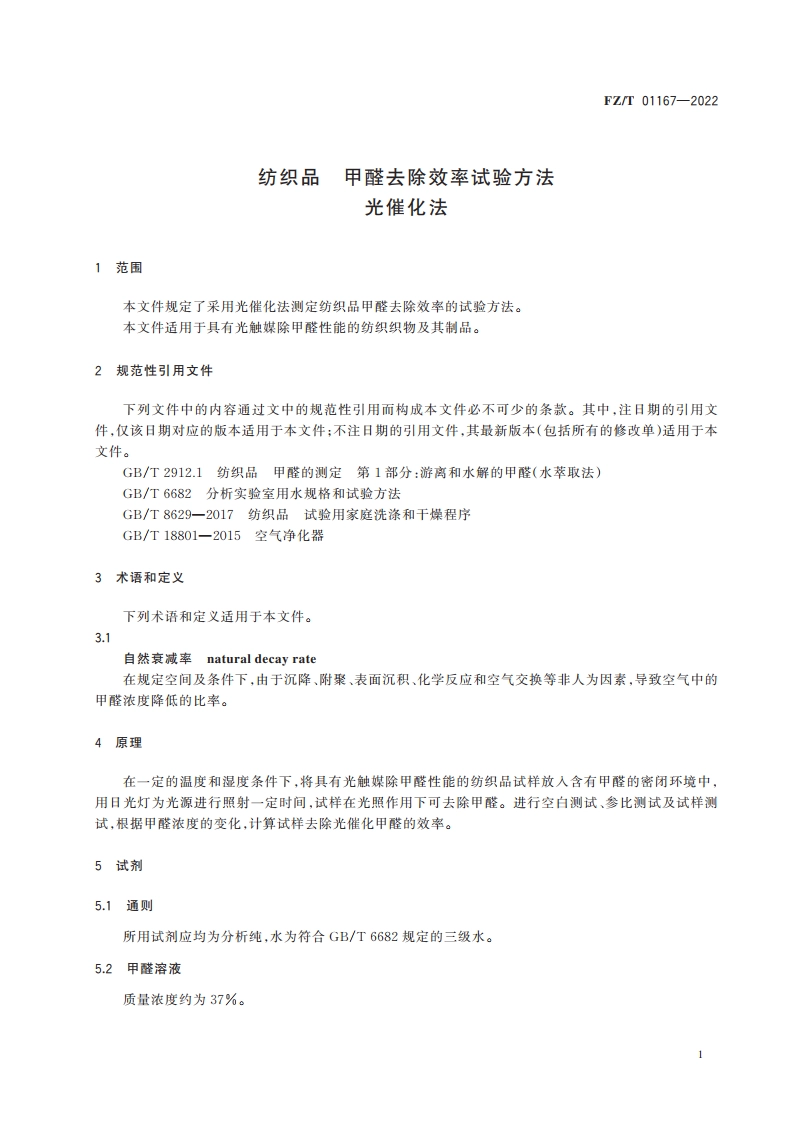 纺织品 甲醛去除效率试验方法 光催化法 FZT 01167-2022.pdf_第3页