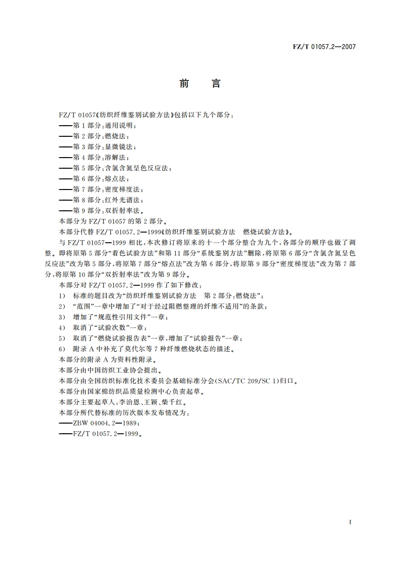 纺织纤维鉴别试验方法第2部分燃烧法 FZT 01057.2-2007.pdf_第2页