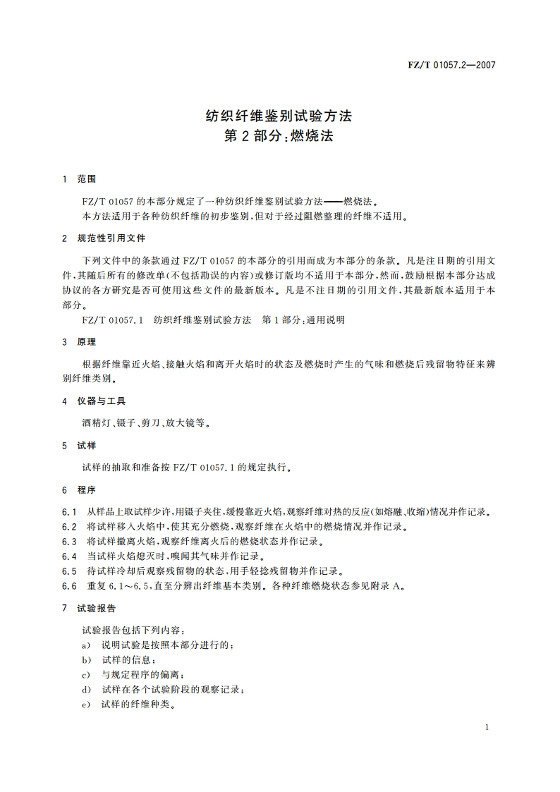 纺织纤维鉴别试验方法第2部分燃烧法 FZT 01057.2-2007.pdf_第3页
