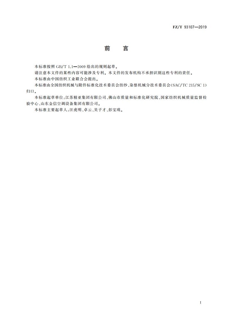 纺织用粉尘分离压实器 FZT 93107-2019.pdf_第3页