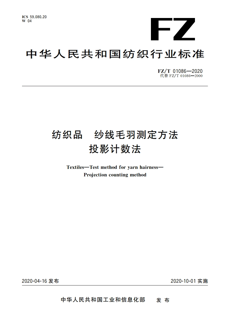纺织品 纱线毛羽测定方法 投影计数法 FZT 01086-2020.pdf_第1页