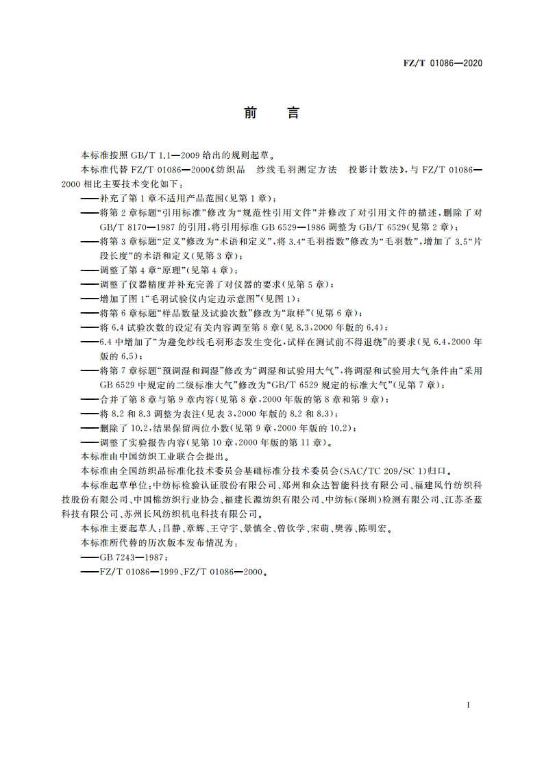 纺织品 纱线毛羽测定方法 投影计数法 FZT 01086-2020.pdf_第2页