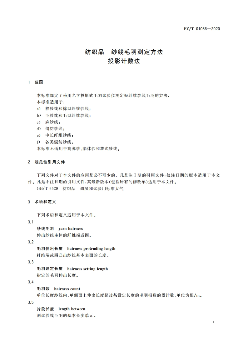 纺织品 纱线毛羽测定方法 投影计数法 FZT 01086-2020.pdf_第3页