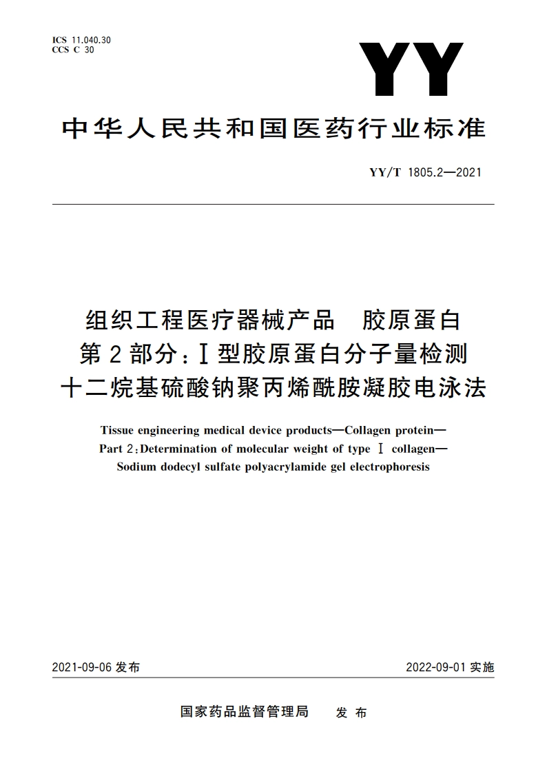 组织工程医疗器械产品 胶原蛋白 第2部分：Ⅰ型胶原蛋白分子量检测 十二烷基硫酸钠聚丙烯酰胺凝胶电泳法 YYT 1805.2-2021.pdf_第1页