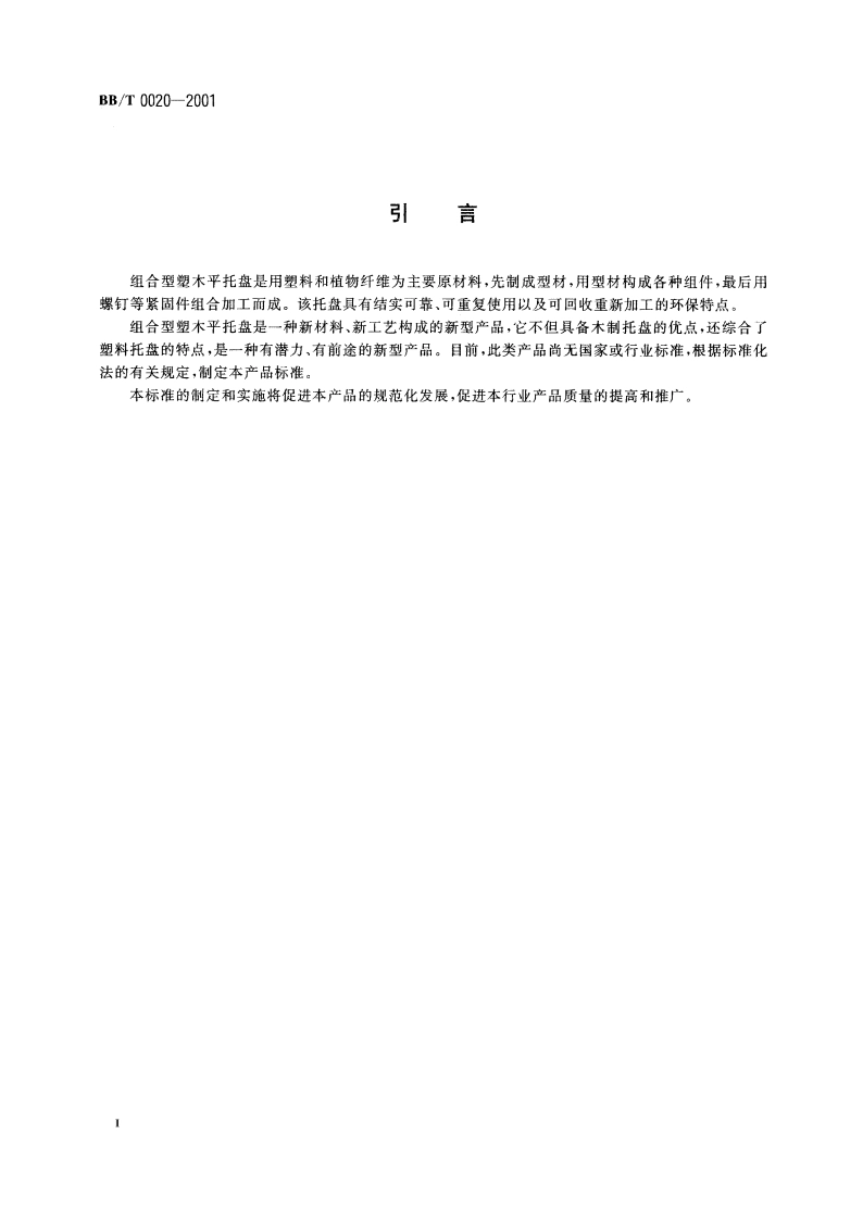 组合型塑木平托盘 BBT 0020-2001.pdf_第3页