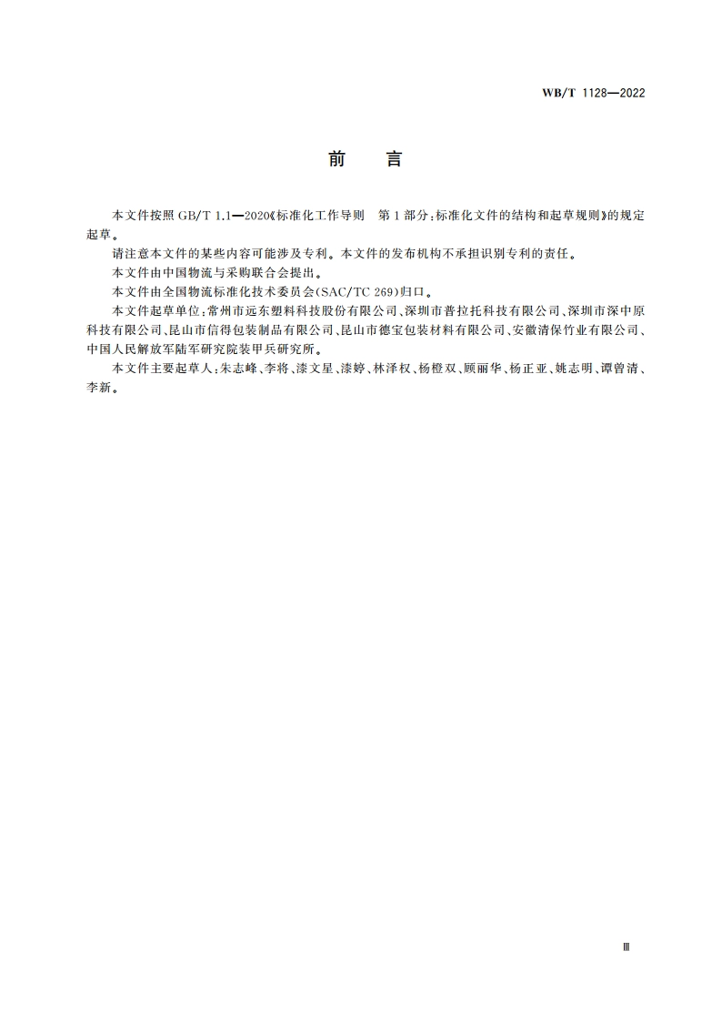组合式塑料托盘 WBT 1128-2022.pdf_第3页