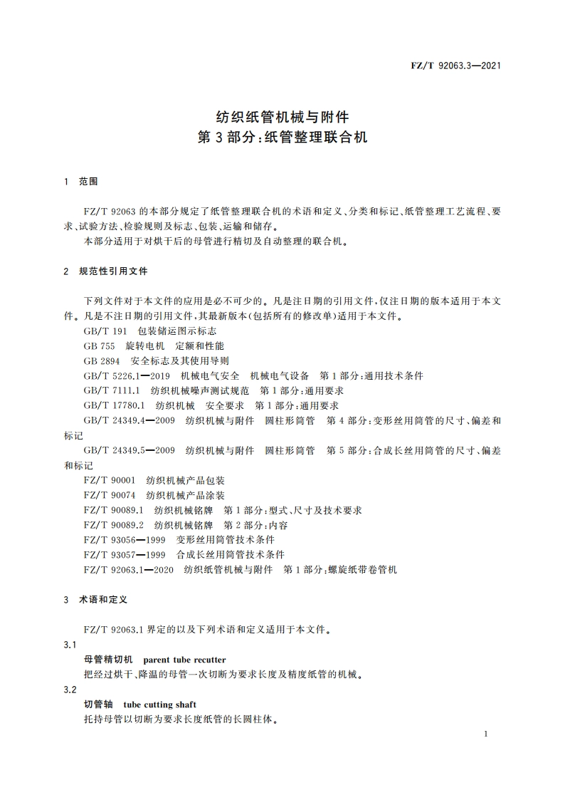 纺织纸管机械与附件 第3部分：纸管整理联合机 FZT 92063.3-2021.pdf_第3页