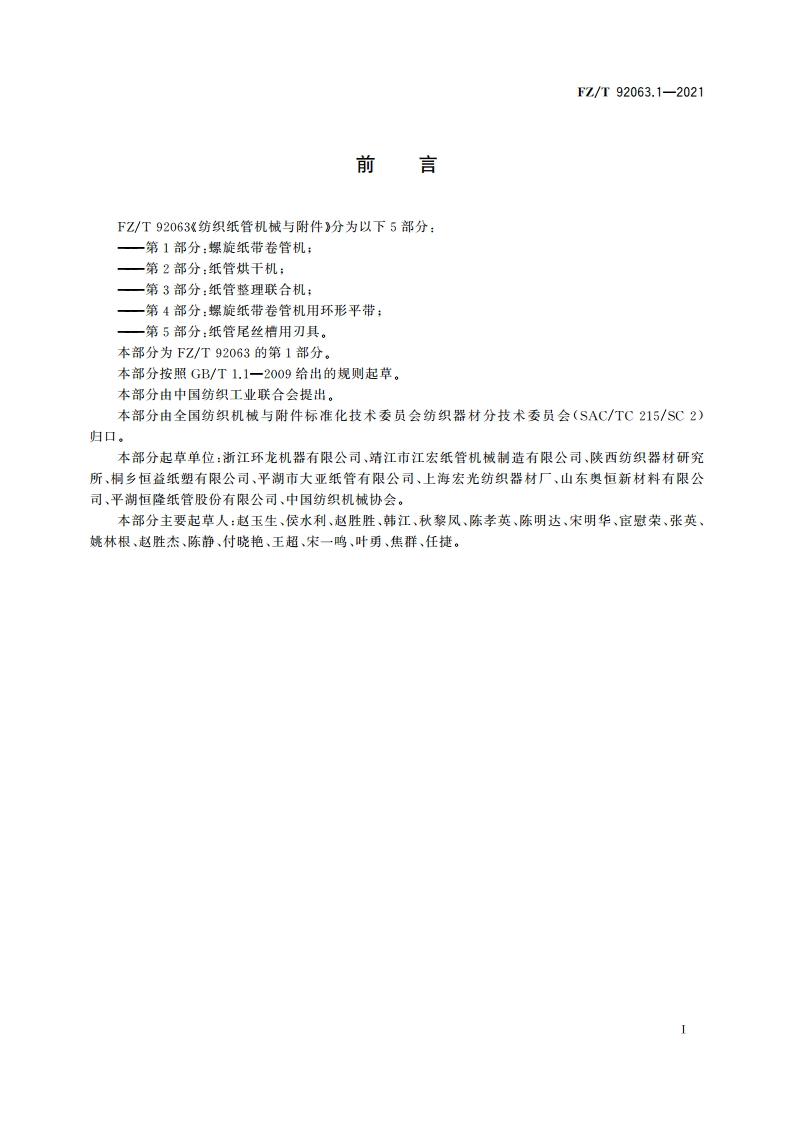 纺织纸管机械与附件 第1部分：螺旋纸带卷管机 FZT 92063.1-2021.pdf_第2页