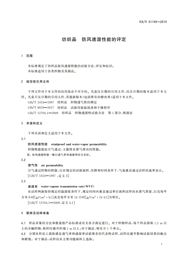 纺织品 防风透湿性能的评定 FZT 01149-2019.pdf_第3页