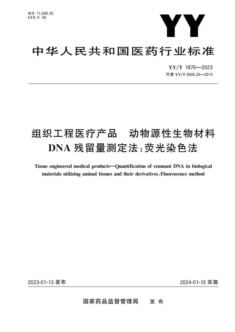 组织工程医疗产品 动物源性生物材料DNA残留量测定法：荧光染色法 YYT 1876-2023.pdf_第1页