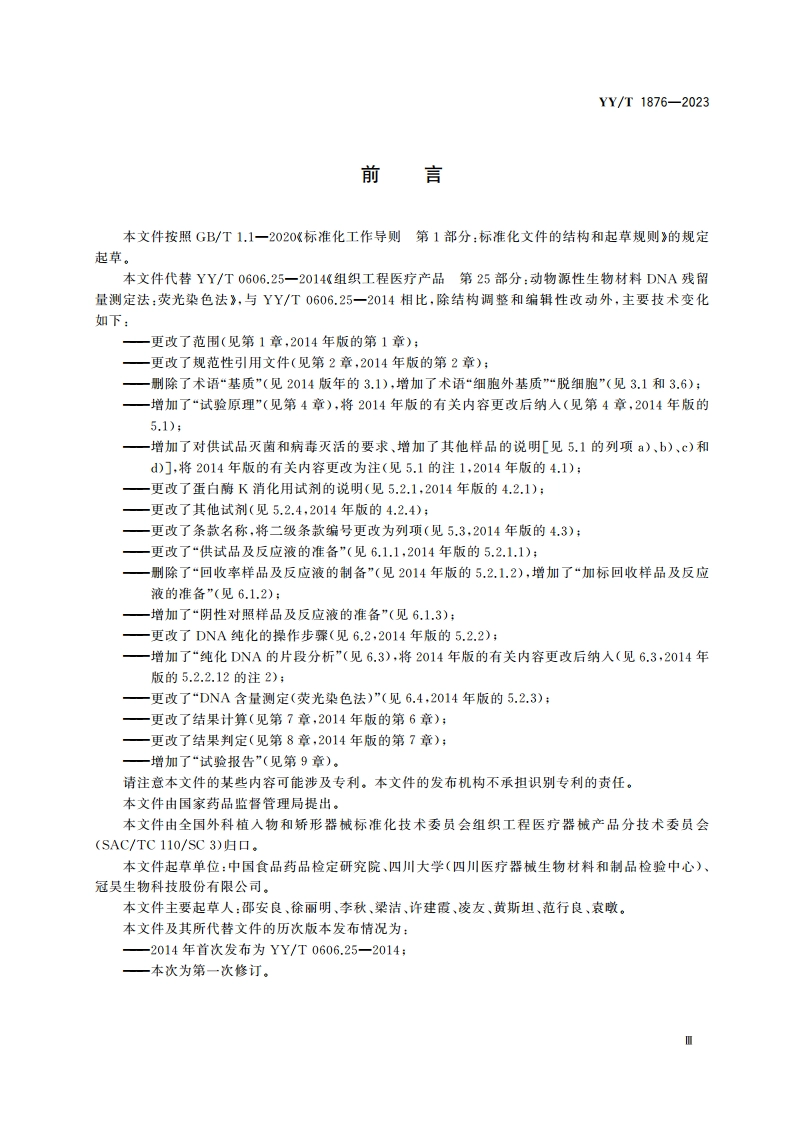 组织工程医疗产品 动物源性生物材料DNA残留量测定法：荧光染色法 YYT 1876-2023.pdf_第3页