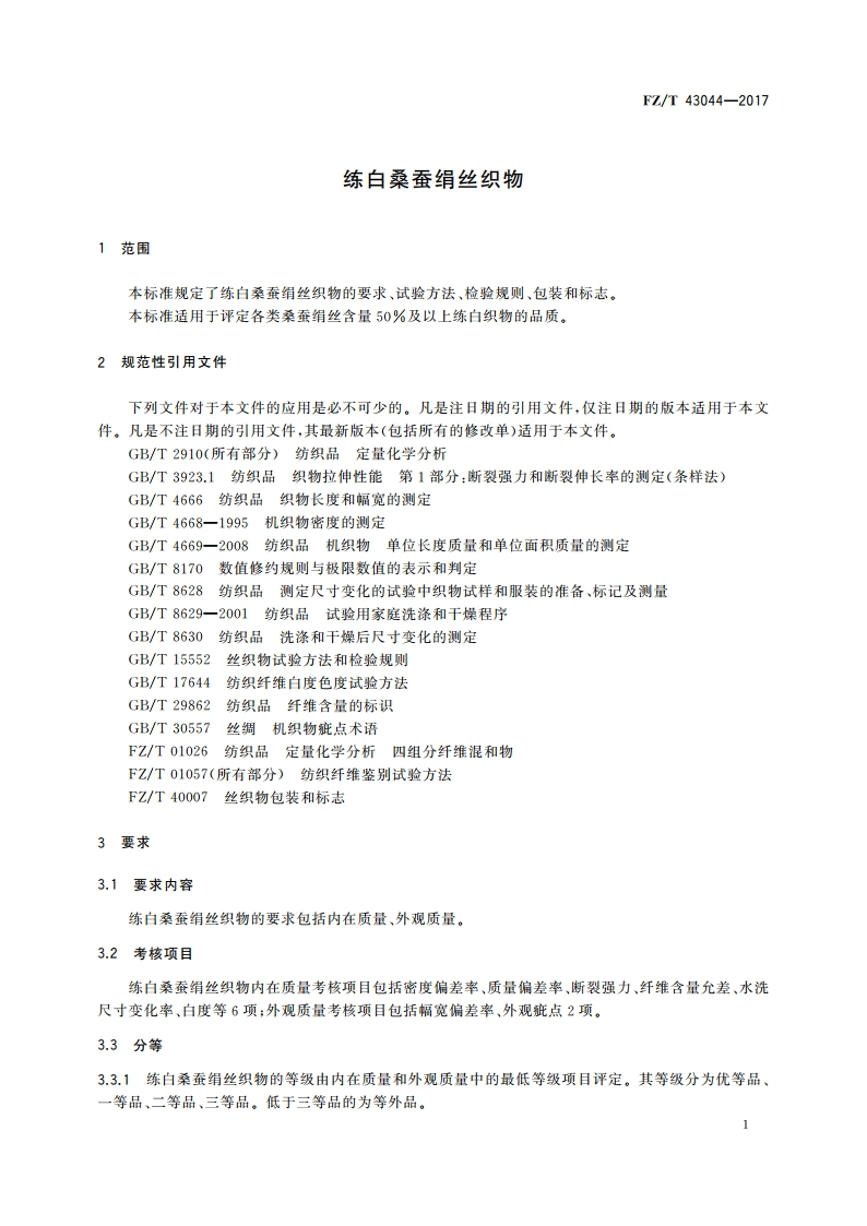 练白桑蚕绢丝织物 FZT 43044-2017.pdf_第3页