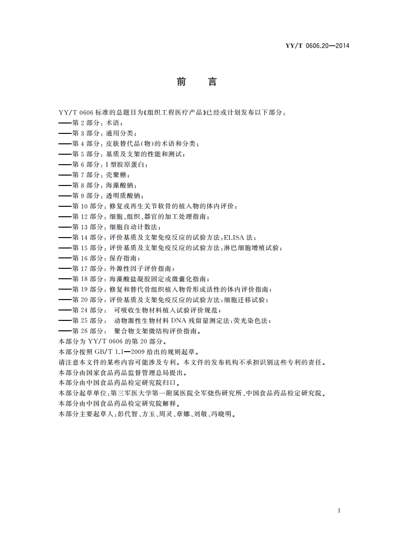 组织工程医疗产品 第20部分：评价基质及支架免疫反应的试验方法：细胞迁移试验 YYT 0606.20-2014.pdf_第2页