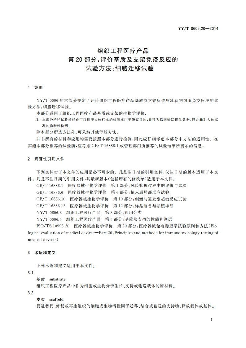组织工程医疗产品 第20部分：评价基质及支架免疫反应的试验方法：细胞迁移试验 YYT 0606.20-2014.pdf_第3页