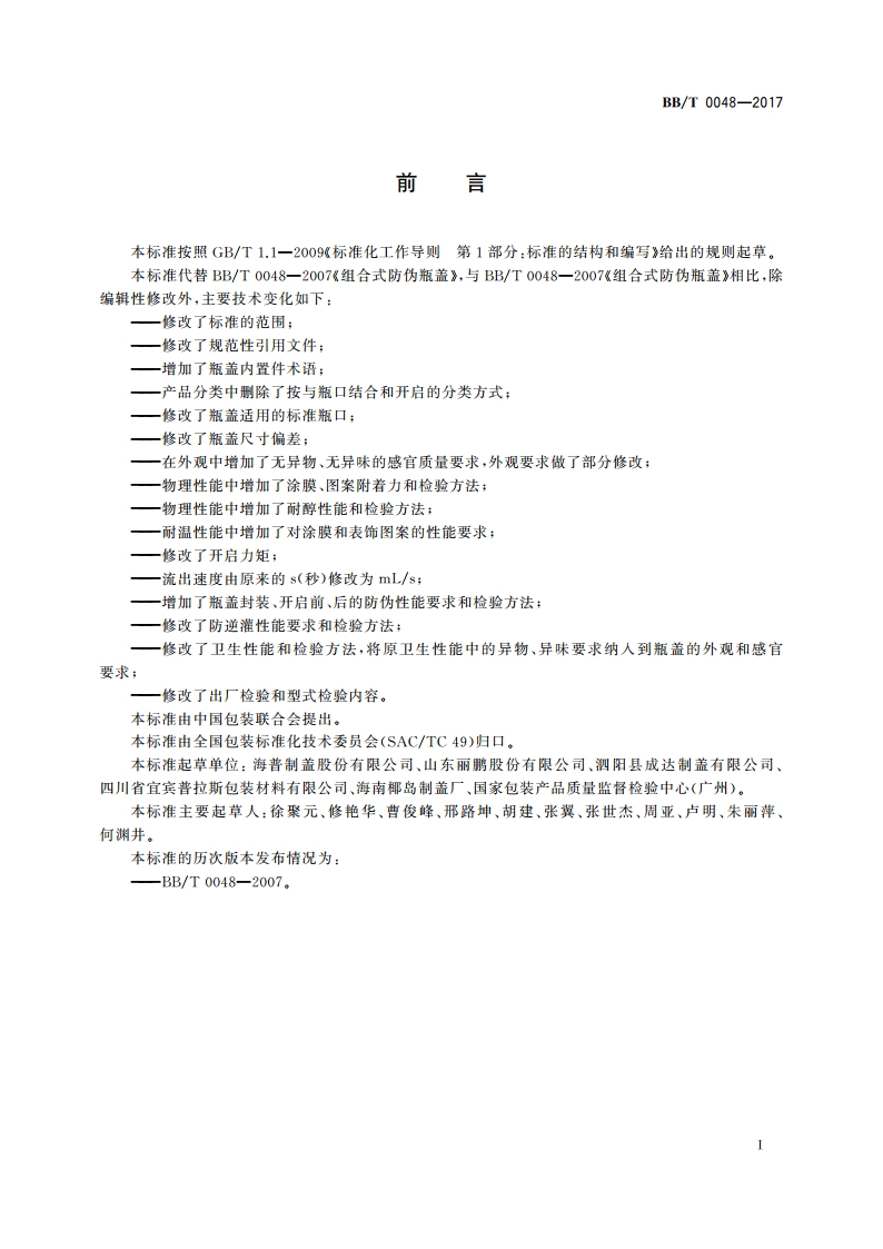 组合式防伪瓶盖 BBT 0048-2017.pdf_第2页