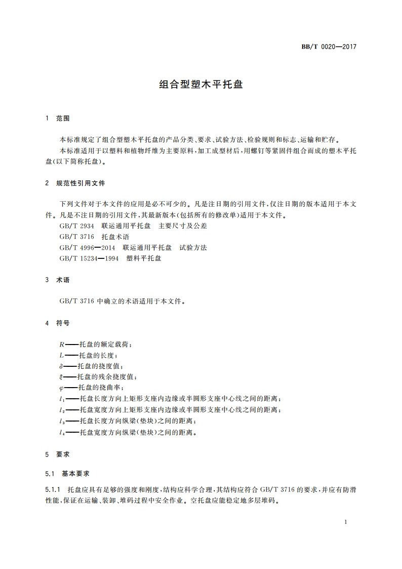 组合型塑木平托盘 BBT 0020-2017.pdf_第3页