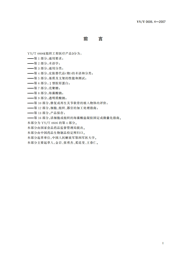 组织工程医疗产品 第4部分皮肤替代品(物)的术语和分类 YYT 0606.4-2007.pdf_第3页