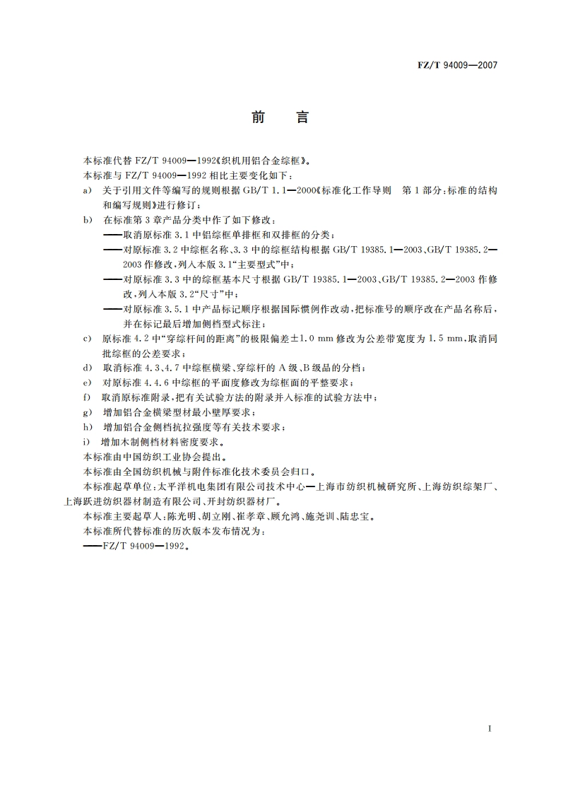 织机用铝合金综框 FZT 94009-2007.pdf_第2页