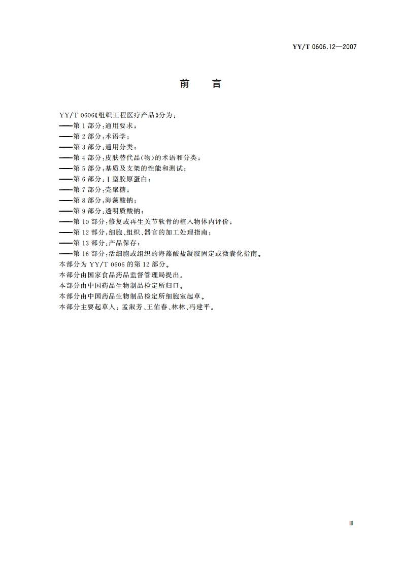 组织工程医疗产品 第12部分细胞、组织、器官的加工处理指南 YYT 0606.12-2007.pdf_第3页