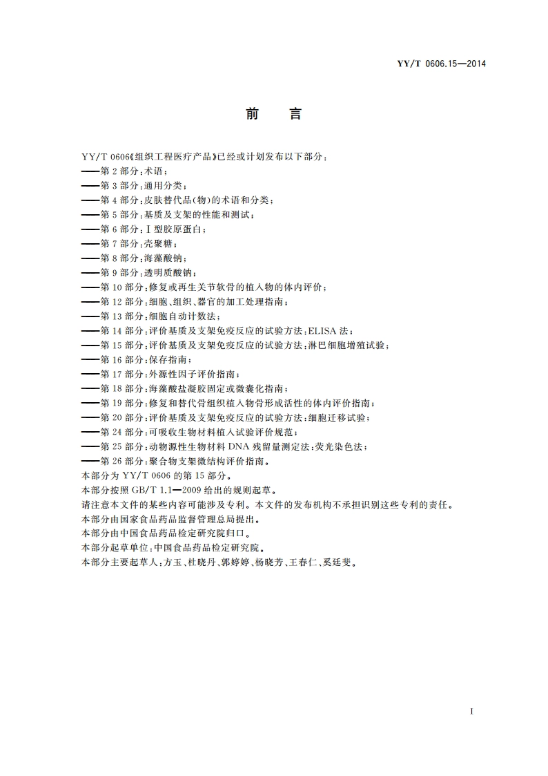 组织工程医疗产品 第15部分：评价基质及支架免疫反应的试验方法：淋巴细胞增殖试验 YYT 0606.15-2014.pdf_第3页