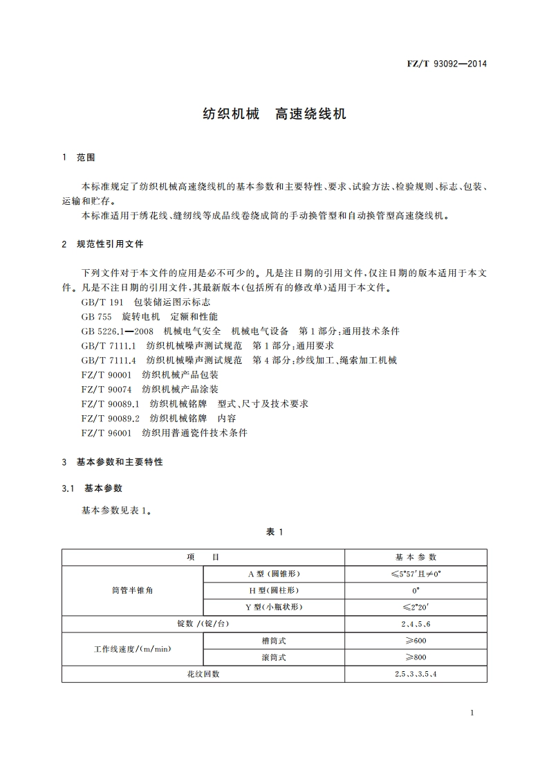 纺织机械 高速绕线机 FZT 93092-2014.pdf_第3页