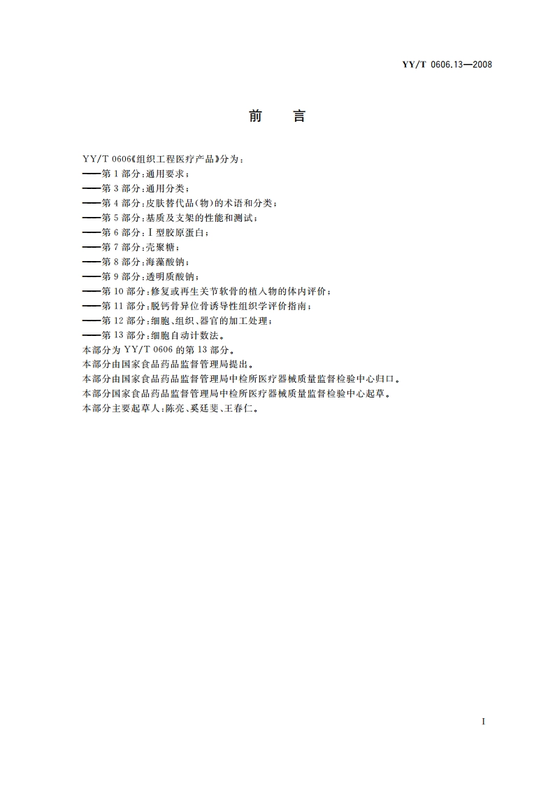 组织工程医疗产品 第13部分：细胞自动计数法 YYT 0606.13-2008.pdf_第2页